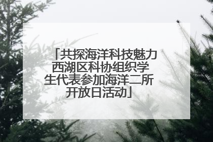 共探海洋科技魅力 西湖区科协组织学生代表参加海洋二所开放日活动